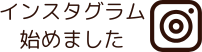 インスタグラムはじめました！