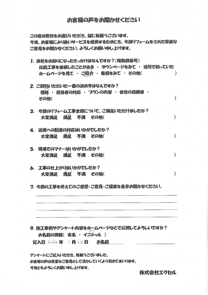 お客様の声 江東区 リフォーム 外構 メンテナンス工事 設計 施工 株式会社エクセル