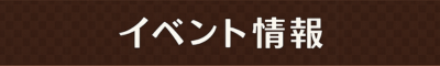 エベント情報